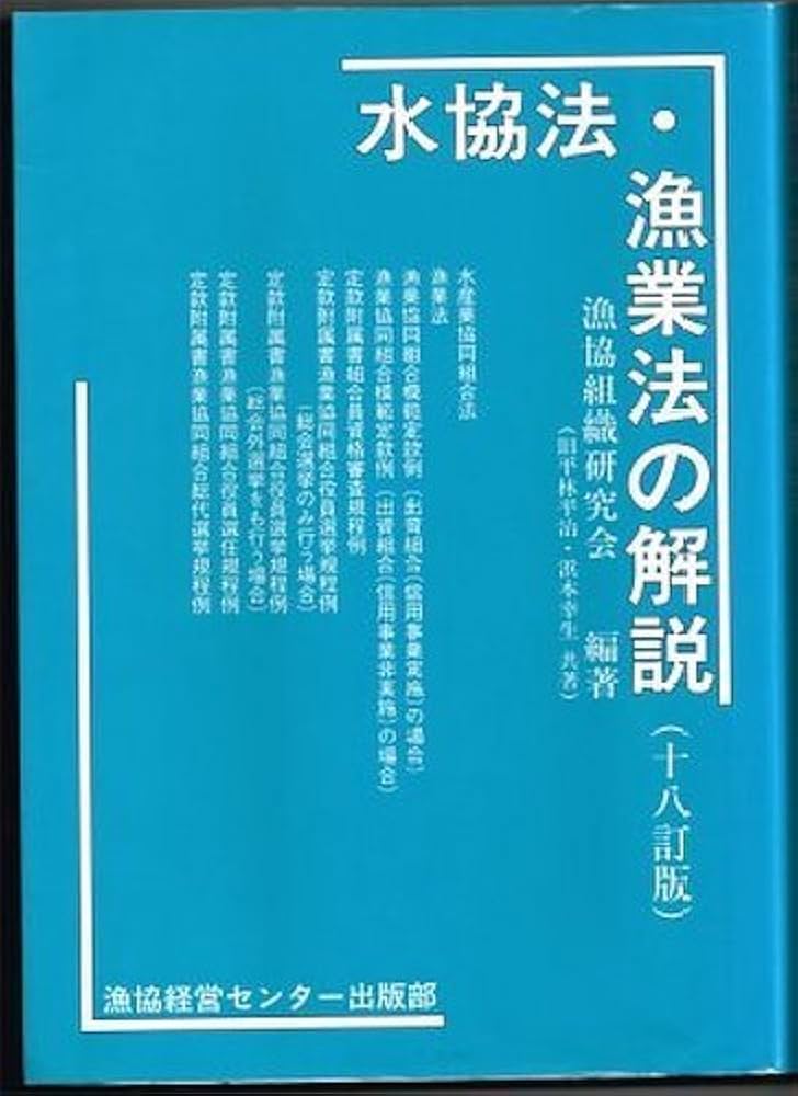 水協法・漁業法の解説 １７訂版/漁協経営センタ-/漁協組織研究会（単行本） Amazon.co.jp: 水協法・漁業法の解説 : 漁協組織研究会